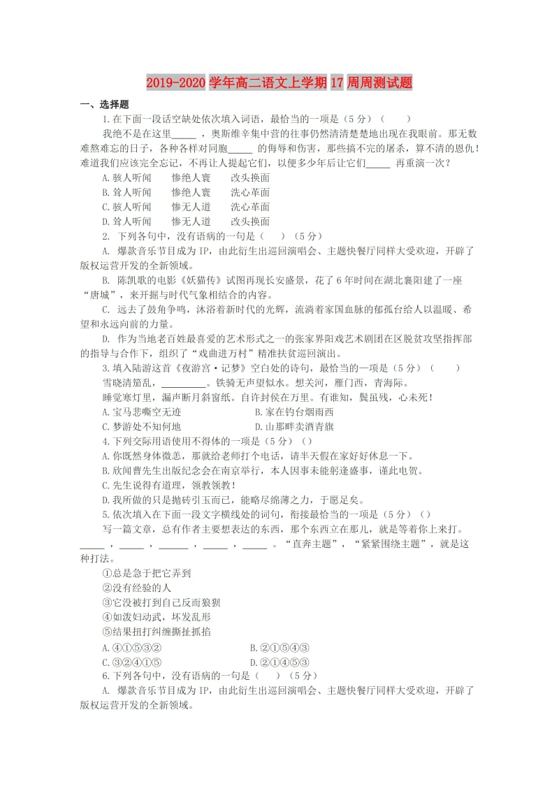 2019-2020学年高二语文上学期17周周测试题.doc_第1页