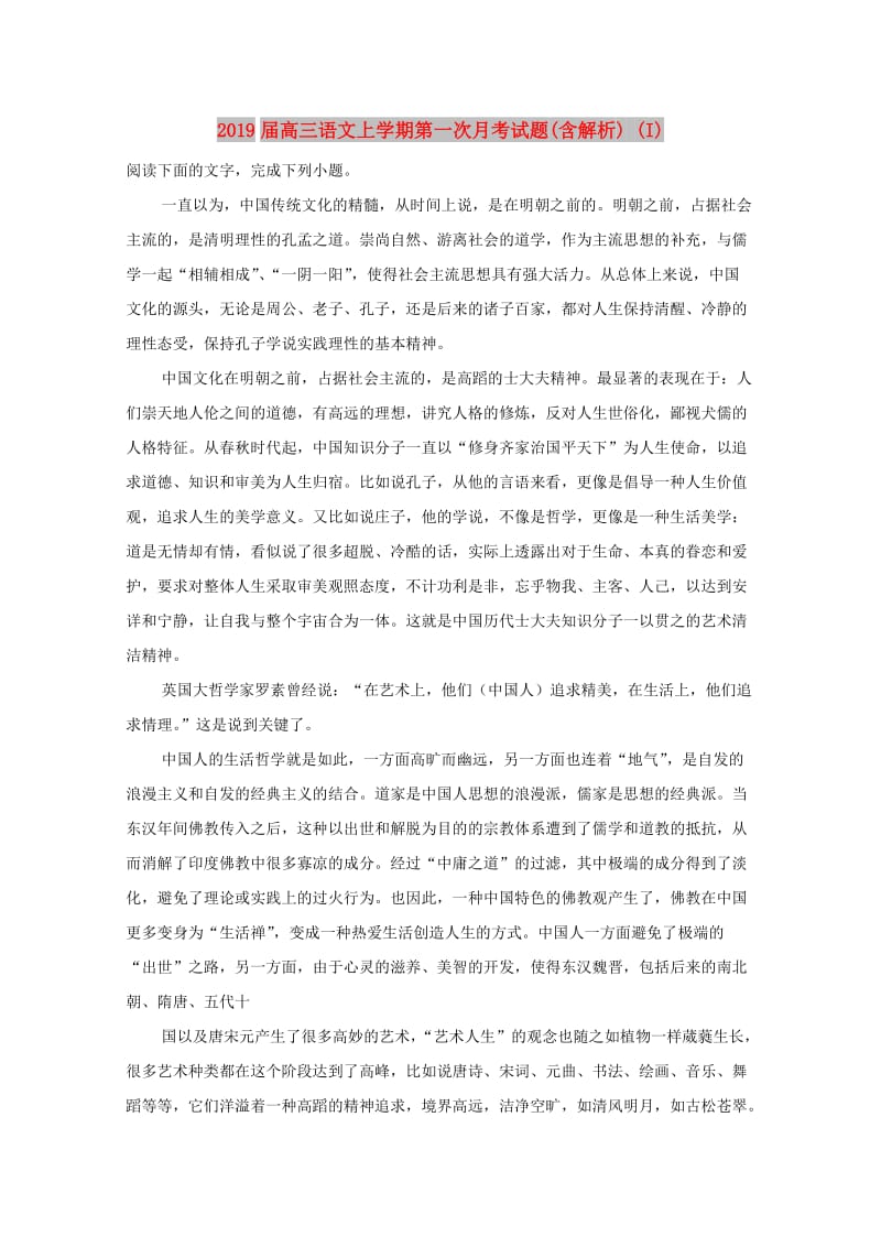 2019届高三语文上学期第一次月考试题(含解析) (I).doc_第1页