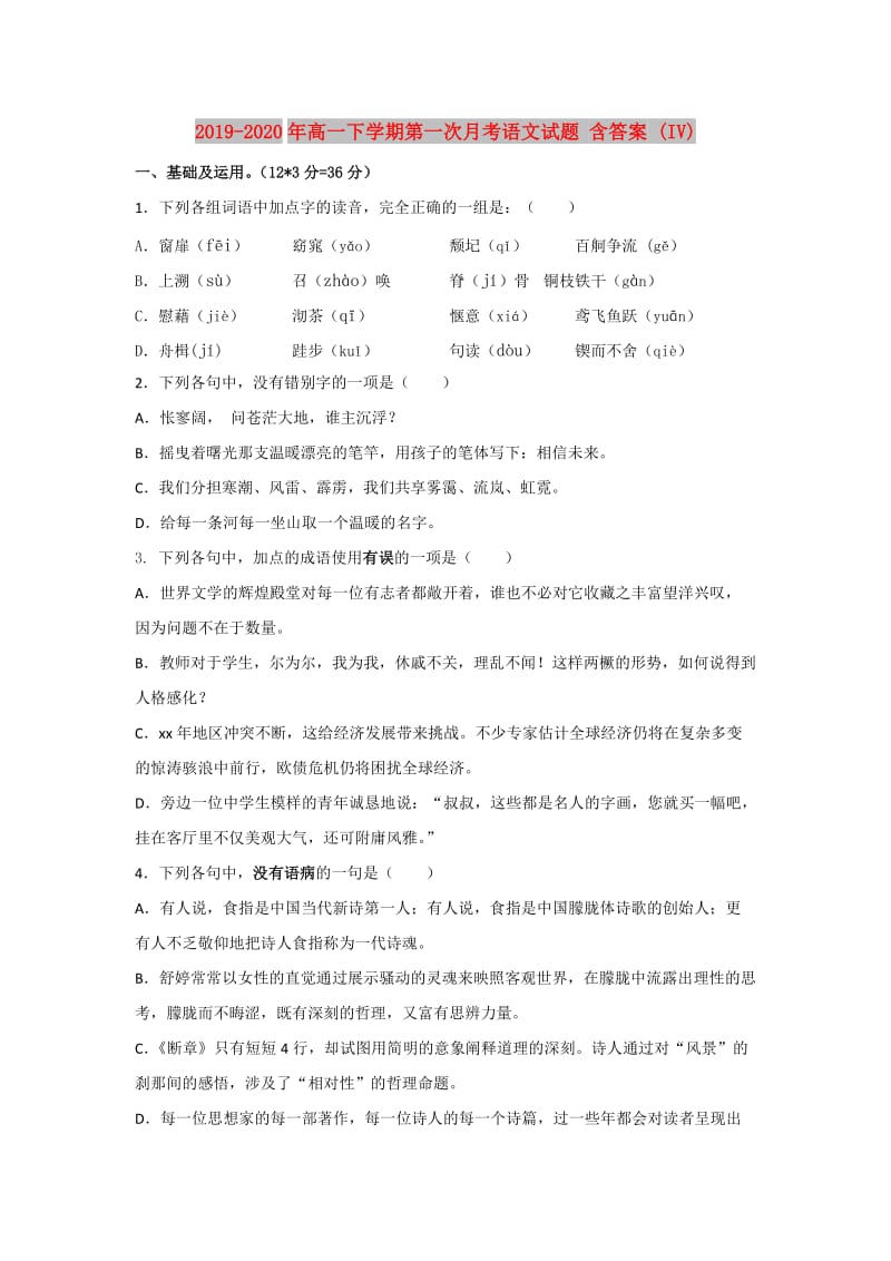 2019-2020年高一下学期第一次月考语文试题 含答案 (IV).doc_第1页