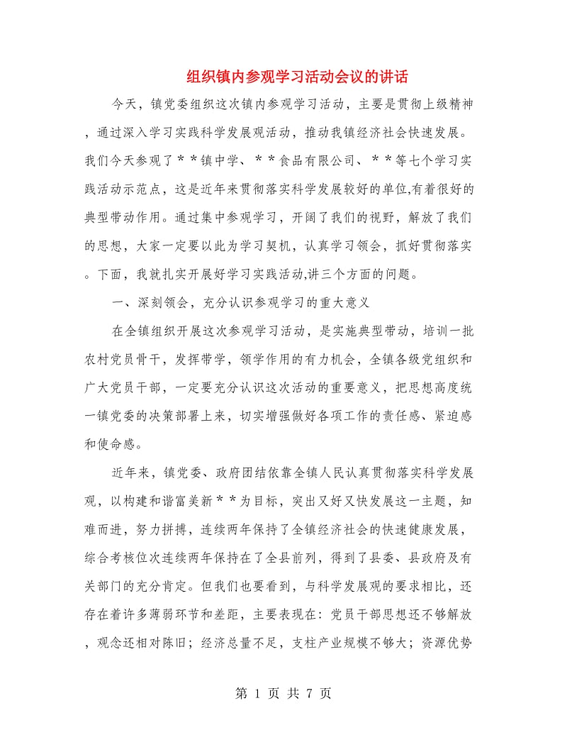 组织镇内参观学习活动会议的讲话.doc_第1页