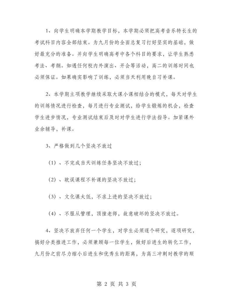 2018年高三音乐特长生训练工作计划范文.doc_第2页