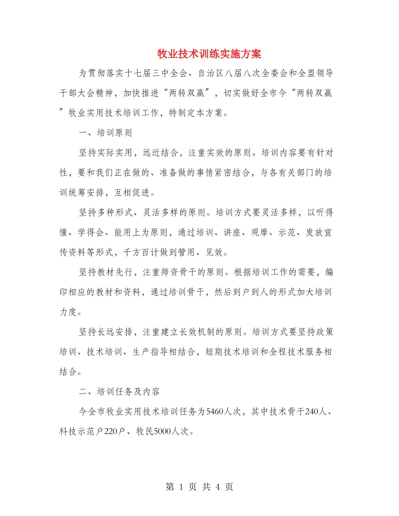 牧业技术训练实施方案.doc_第1页