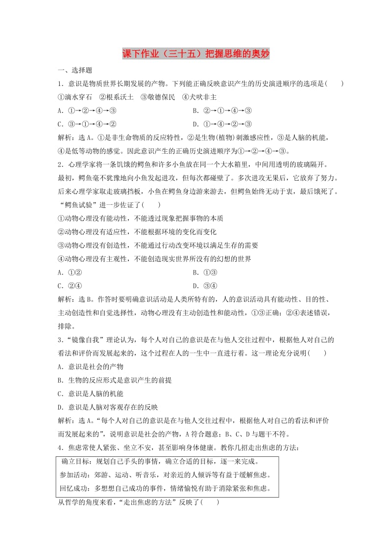 2019届高考政治一轮复习 第14单元 探索世界与追求真理 2 课下作业（三十五）把握思维的奥妙 新人教版.doc_第1页