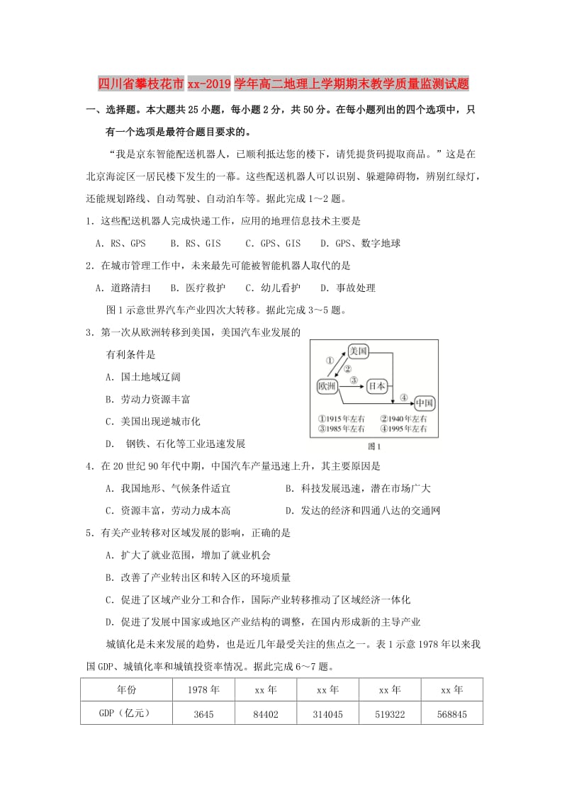 四川省攀枝花市2018-2019学年高二地理上学期期末教学质量监测试题.doc_第1页