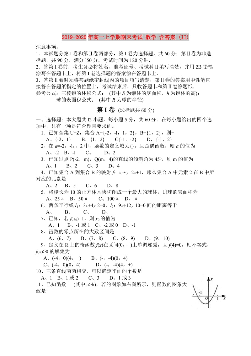 2019-2020年高一上学期期末考试 数学 含答案 (II).doc_第1页