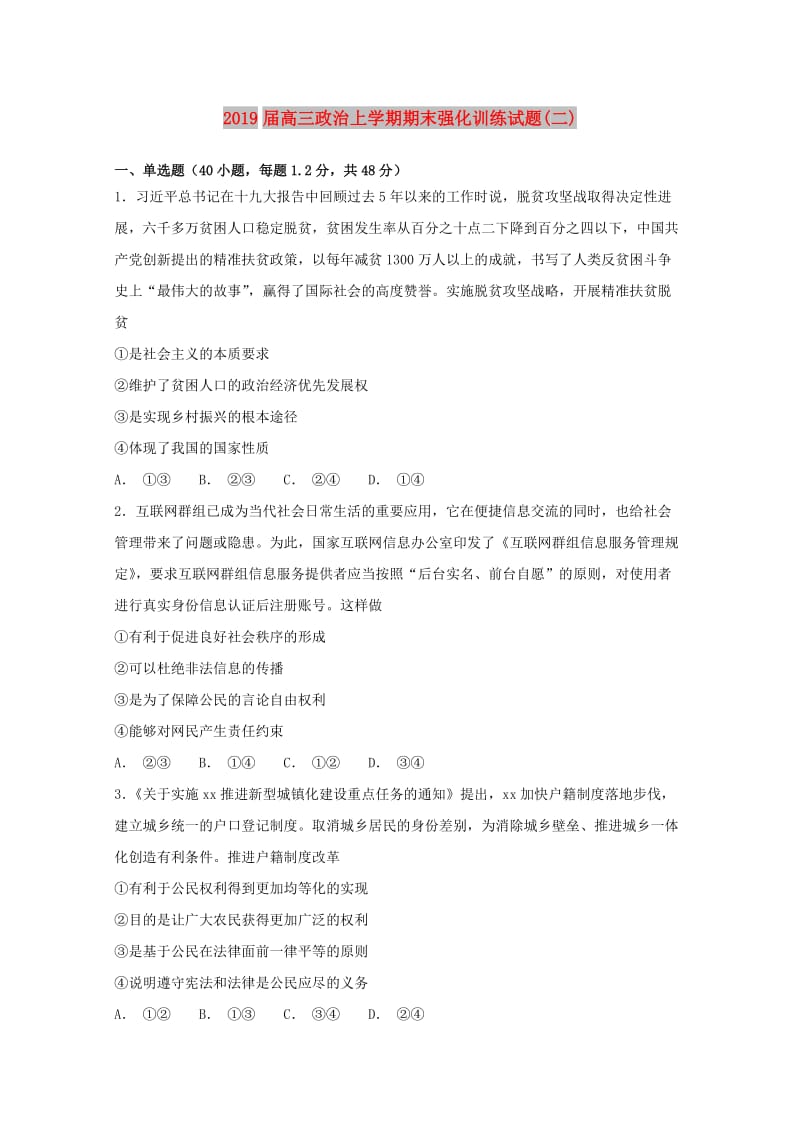 2019届高三政治上学期期末强化训练试题(二).doc_第1页