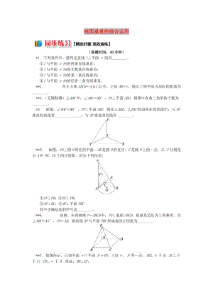 2018高中數(shù)學 第1章 立體幾何初步 第二節(jié) 點、直線、面的位置關系8 線面垂直的綜合運用習題 蘇教版必修2.doc