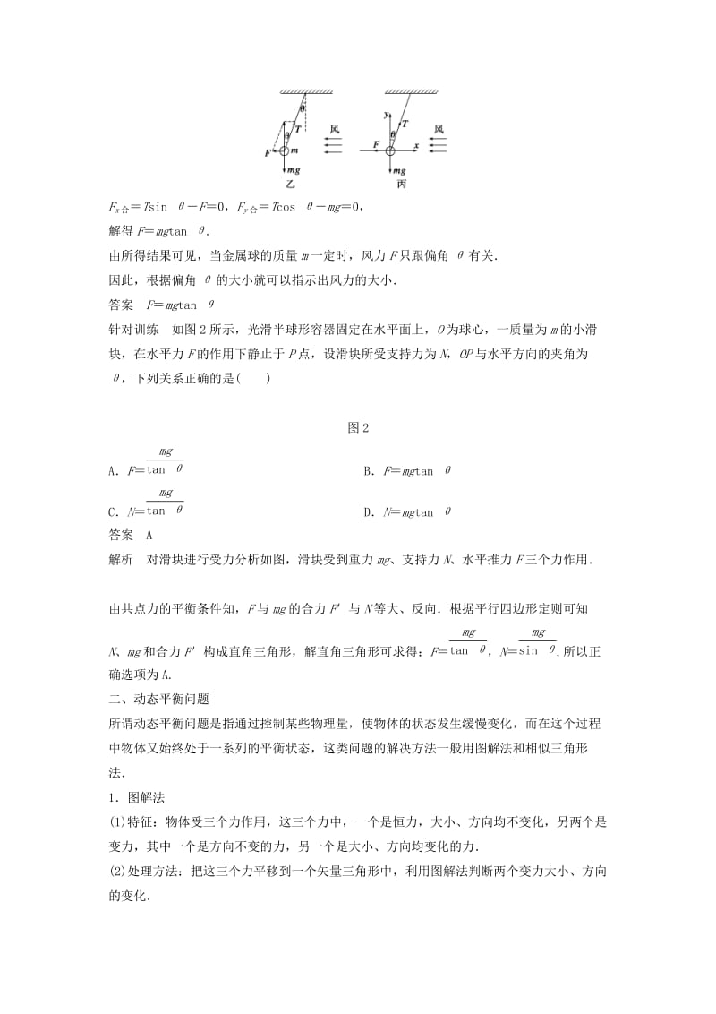 2018-2019高中物理 第4章 怎样求合力与分力 微型专题2学案 沪科版必修1.doc_第2页