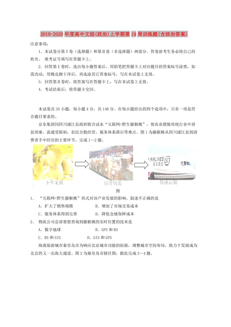 2019-2020年度高中文综(政治)上学期第19周训练题(含政治答案).doc_第1页