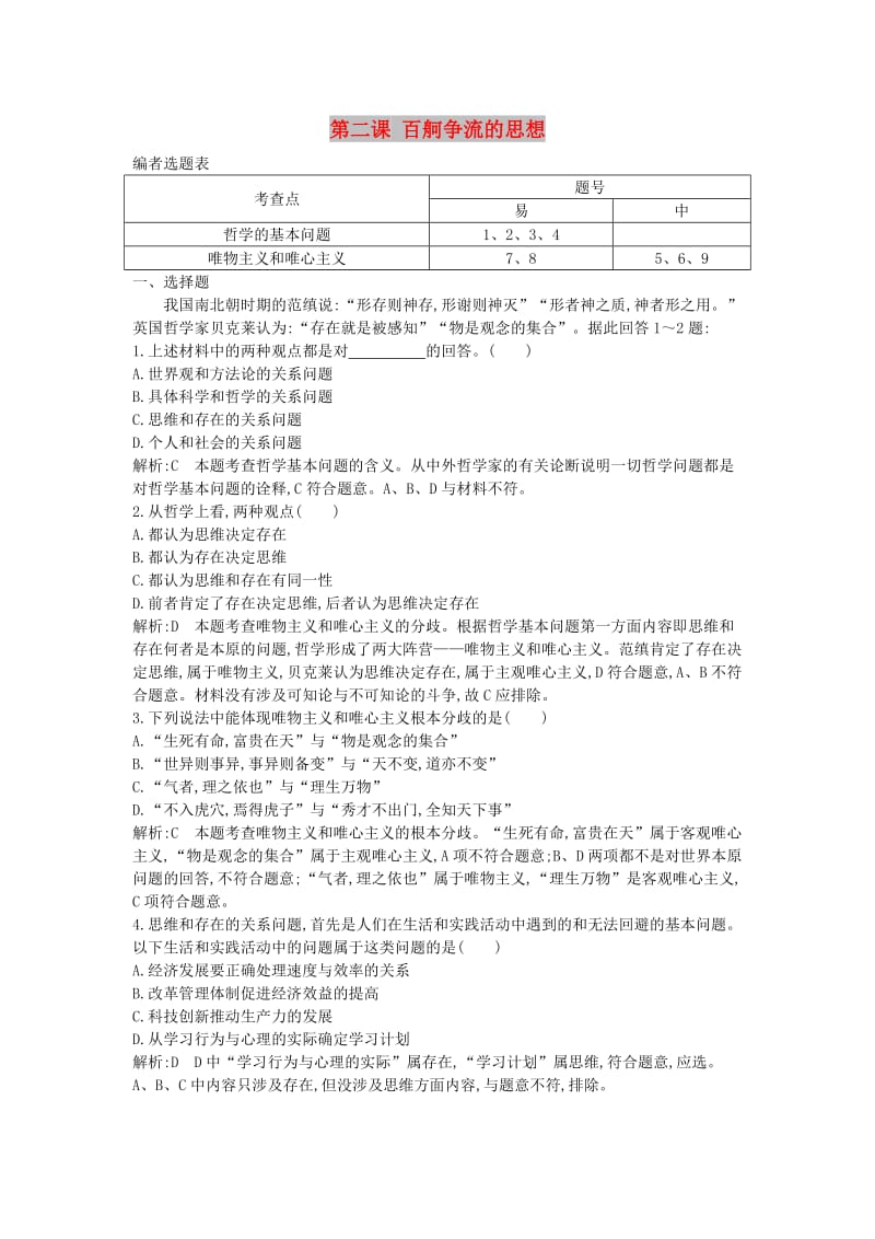 2018年春高中政治 第一单元 生活智慧与时代精神 第二课 百舸争流的思想综合检测 新人教版必修4.doc_第1页