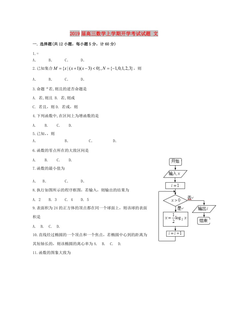 2019届高三数学上学期开学考试试题 文.doc_第1页