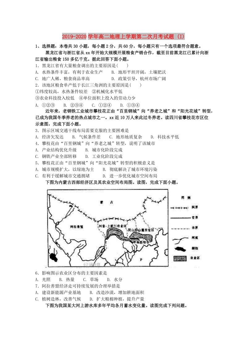 2019-2020学年高二地理上学期第二次月考试题 (I).doc_第1页