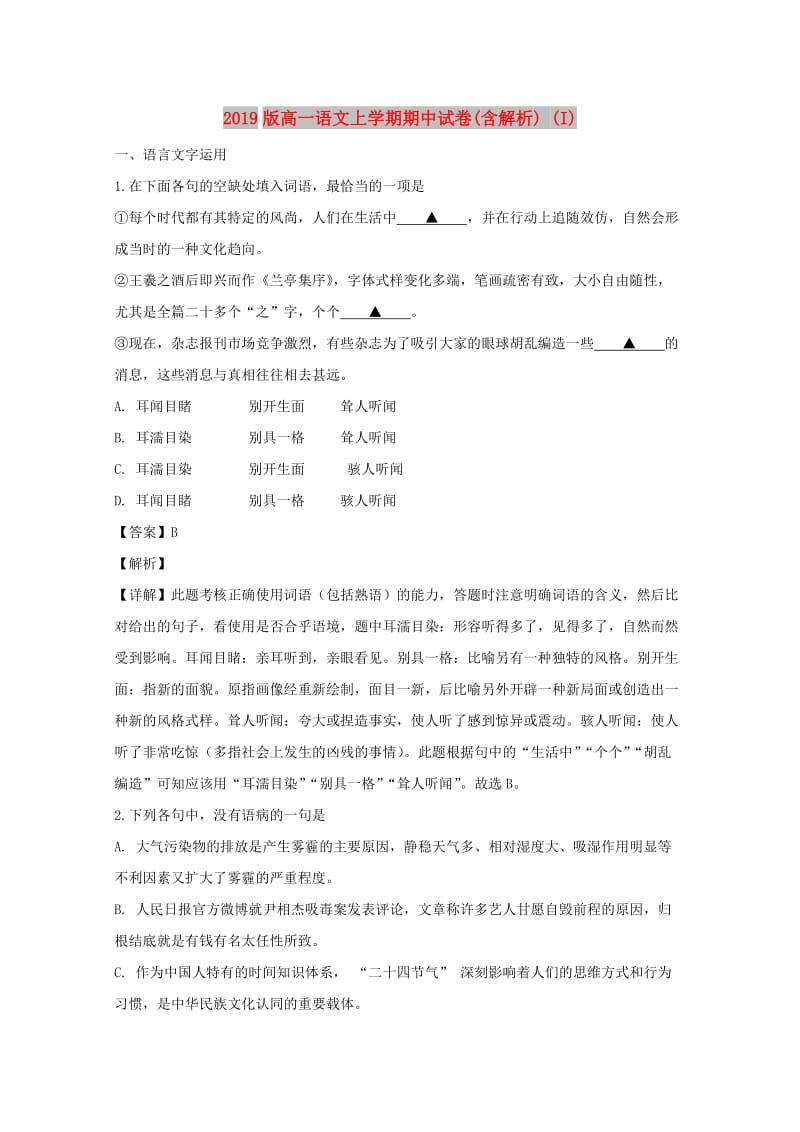 2019版高一语文上学期期中试卷(含解析) (I).doc_第1页