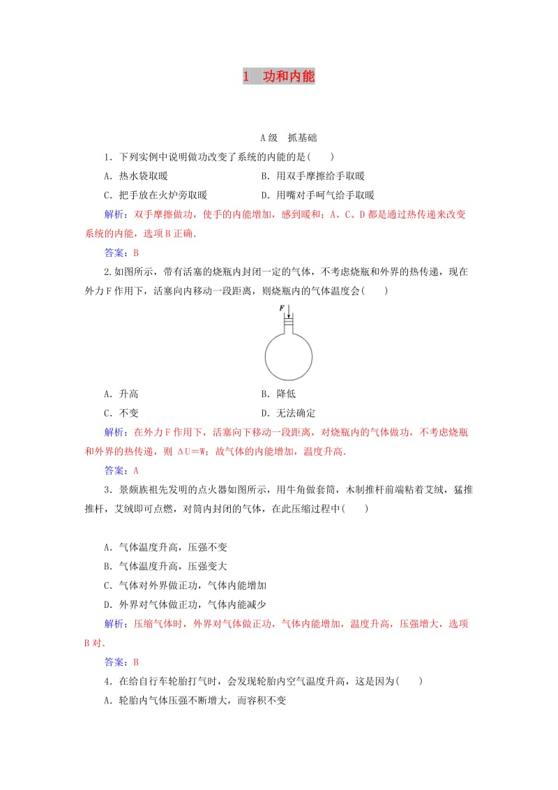 2018-2019学年高中物理 第十章 热力学定律 1 功和内能分层训练 新人教版选修3-3.doc_第1页