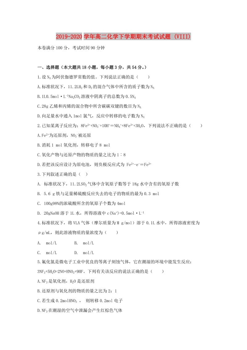 2019-2020学年高二化学下学期期末考试试题 (VIII).doc_第1页