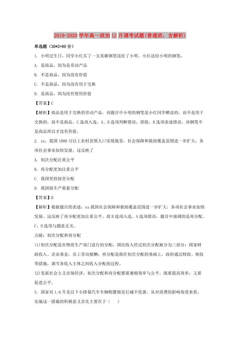 2019-2020学年高一政治12月调考试题(普通班含解析).doc_第1页