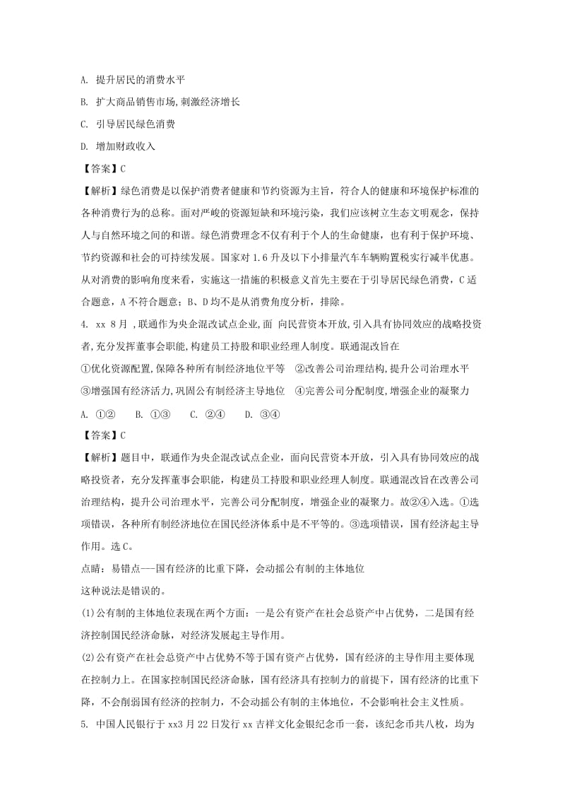 2019-2020学年高一政治12月调考试题(普通班含解析).doc_第2页