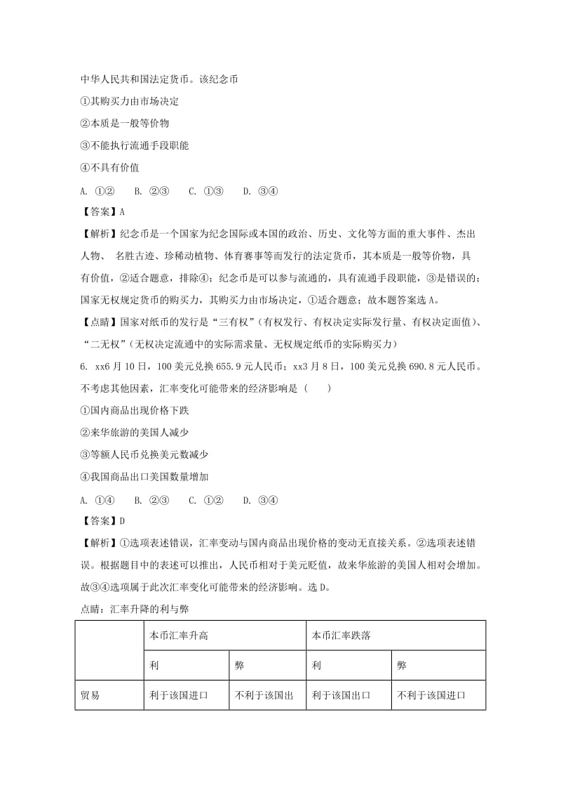 2019-2020学年高一政治12月调考试题(普通班含解析).doc_第3页