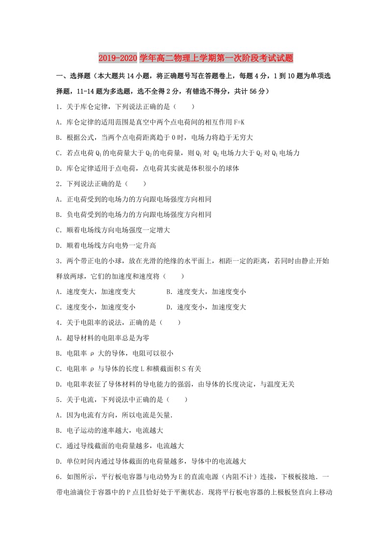 2019-2020学年高二物理上学期第一次阶段考试试题.doc_第1页