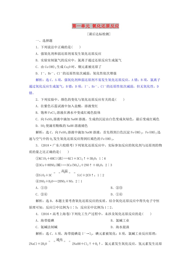 2019届高考化学总复习 专题2 从海水中获得的化学物质 第一单元 氧化还原反应课后达标检测 苏教版.doc_第1页