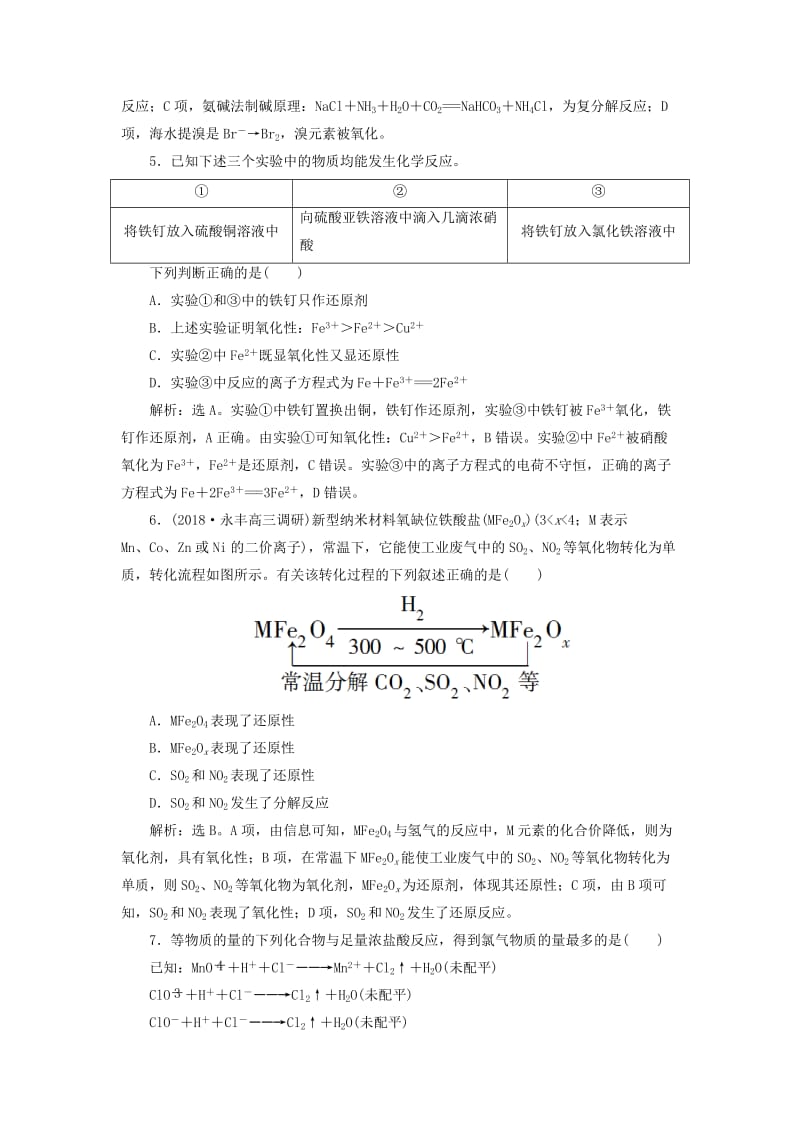 2019届高考化学总复习 专题2 从海水中获得的化学物质 第一单元 氧化还原反应课后达标检测 苏教版.doc_第2页