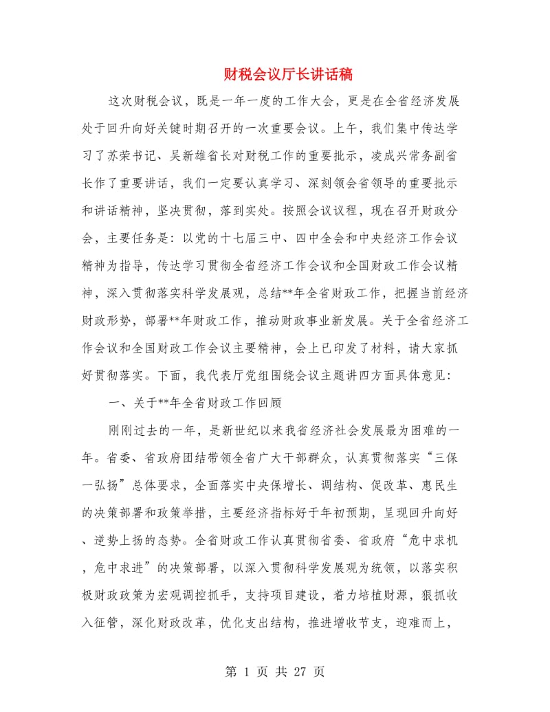 财税会议厅长讲话稿.doc_第1页