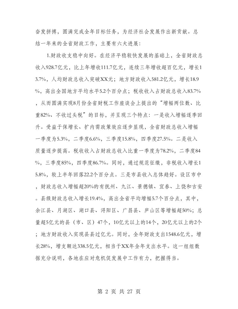 财税会议厅长讲话稿.doc_第2页