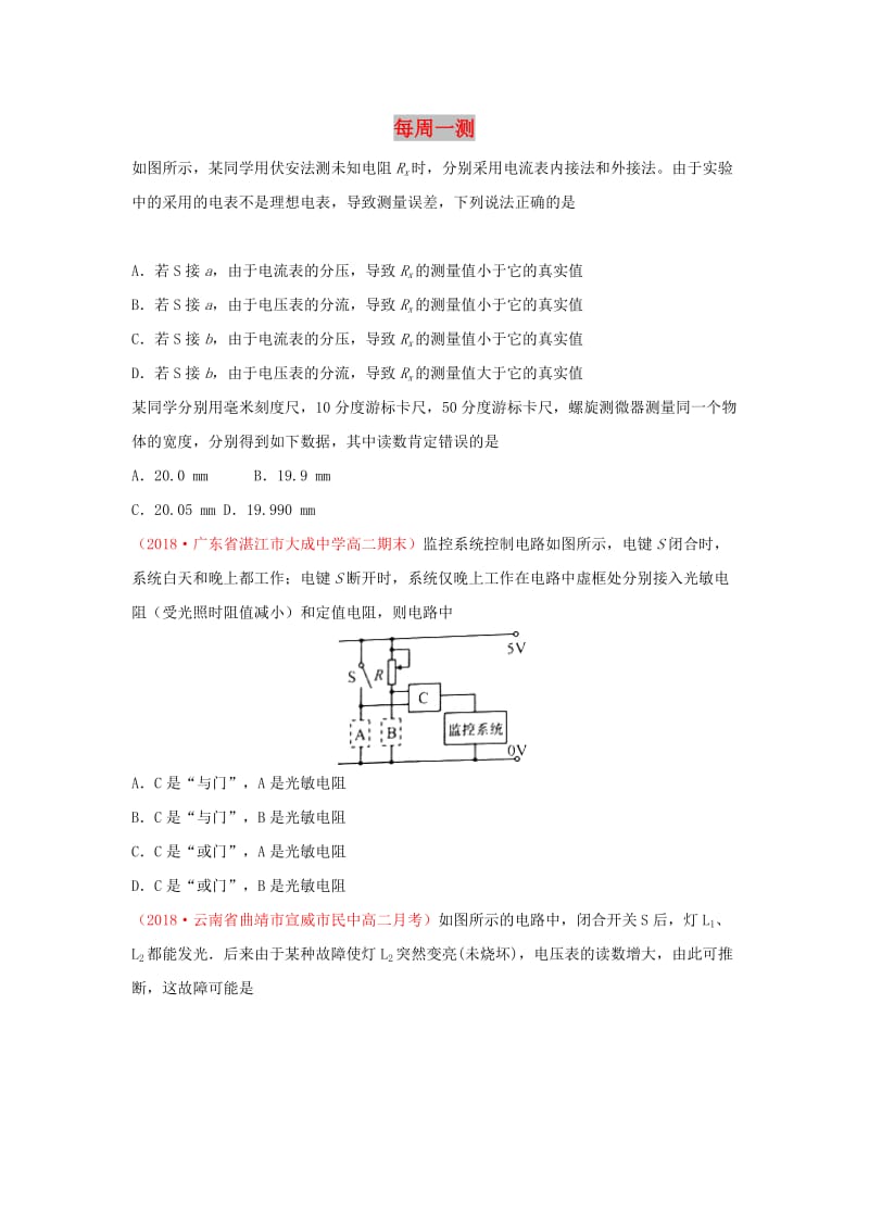 2018-2019学年高中物理（课堂同步系列一）每日一题 每周一测4（含解析）新人教版选修3-1.doc_第1页