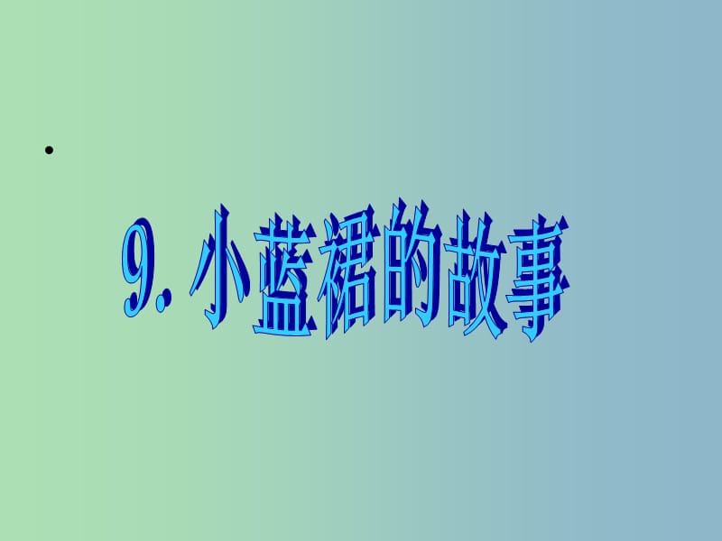 三年級語文下冊 第二單元《9 小藍裙的故事》課件2.ppt_第1頁