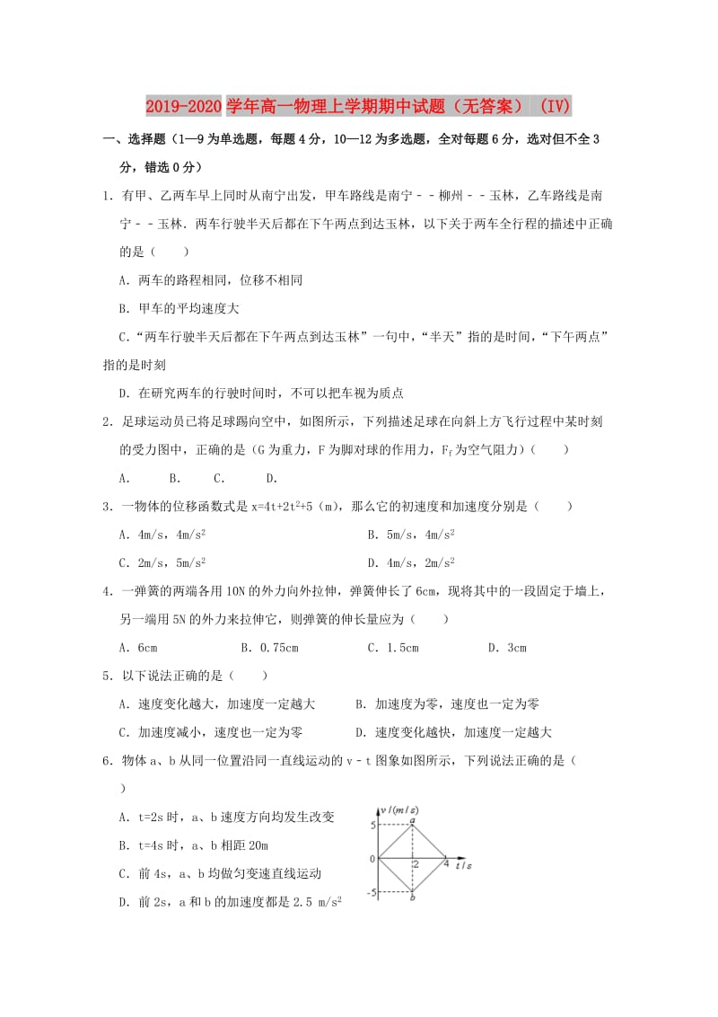 2019-2020学年高一物理上学期期中试题（无答案） (IV).doc_第1页