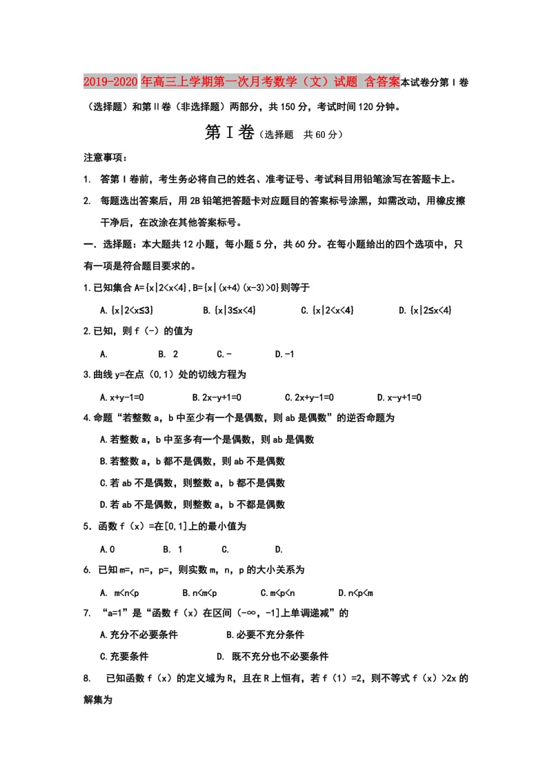 2019-2020年高三上学期第一次月考数学（文）试题 含答案.doc_第1页