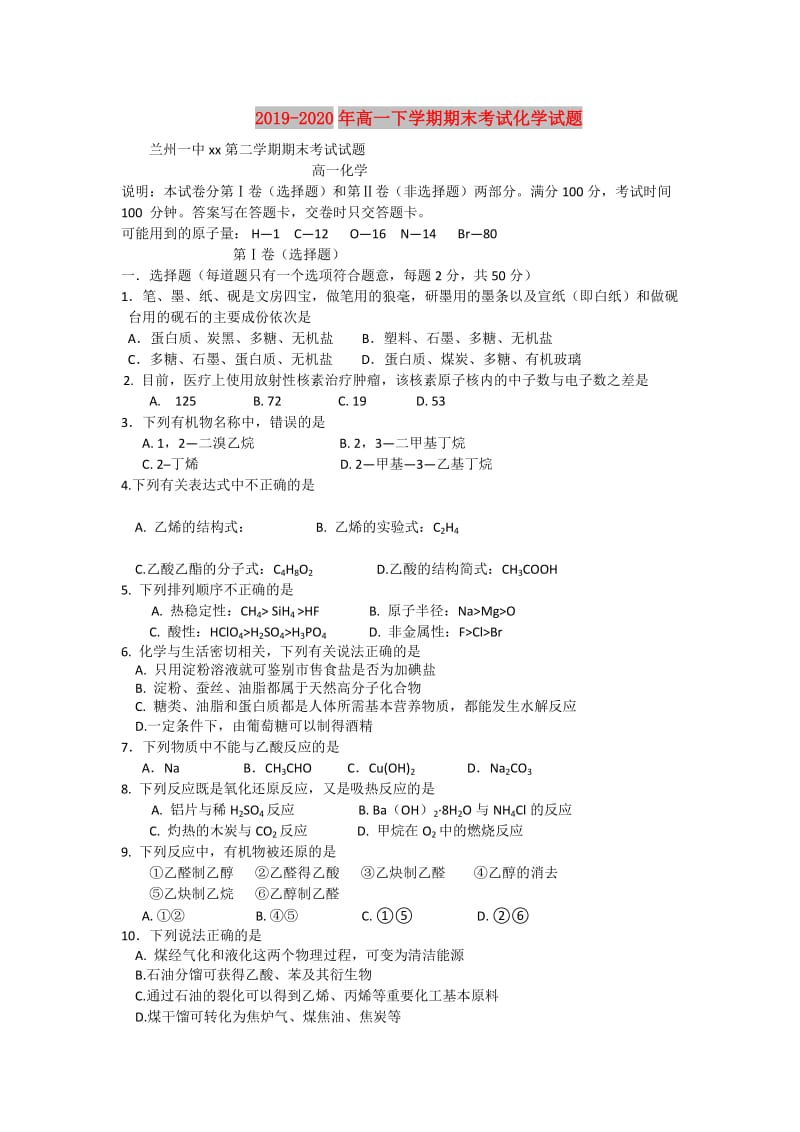 2019-2020年高一下学期期末考试化学试题.doc_第1页