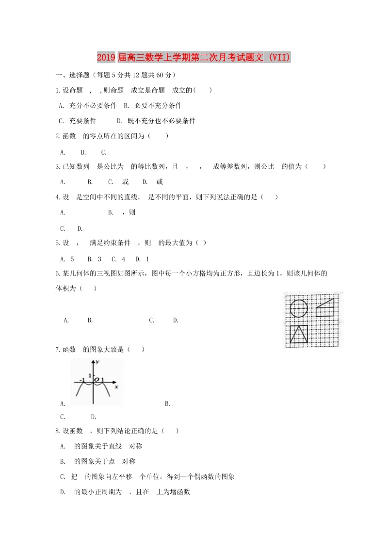 2019届高三数学上学期第二次月考试题文 (VII).doc_第1页