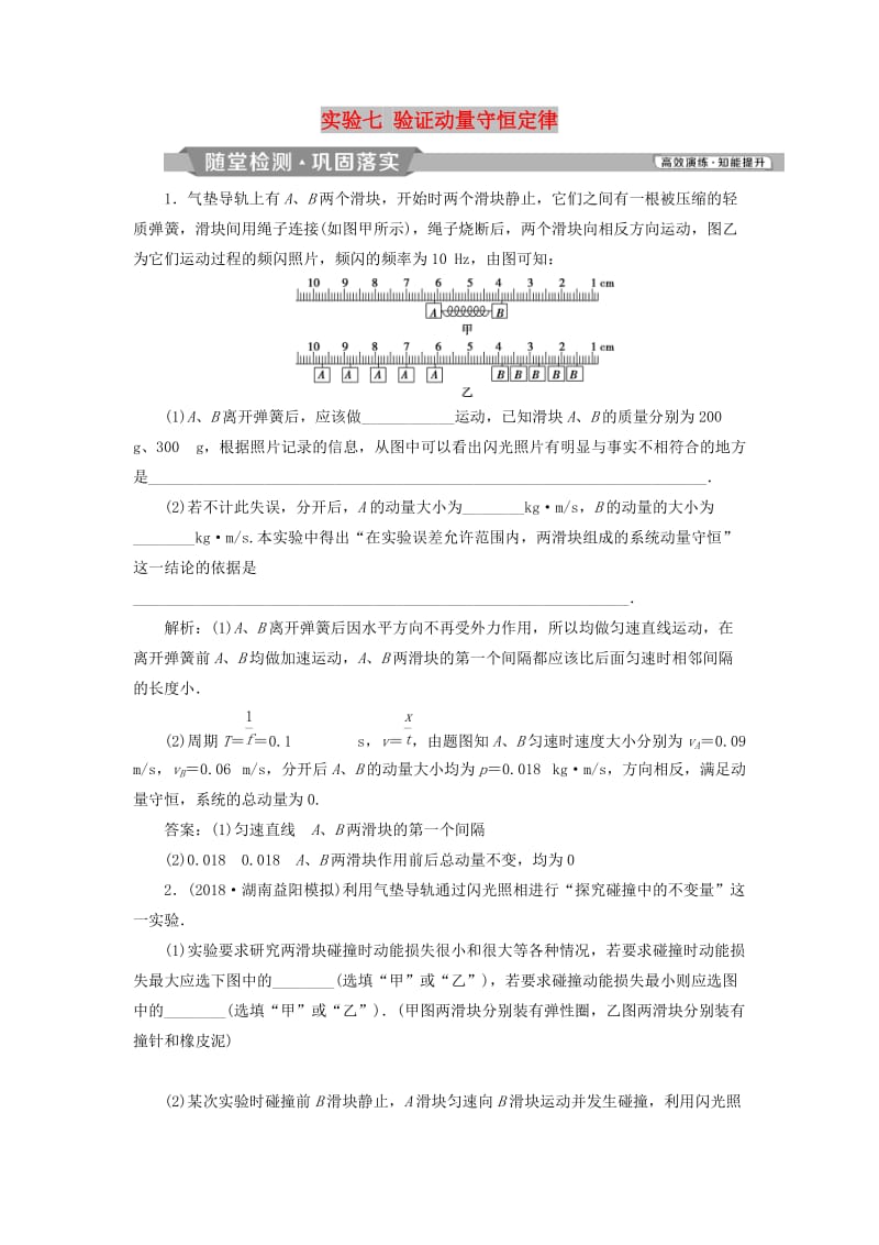 2019届高考物理一轮复习 第六章 碰撞与动量守恒 实验七 验证动量守恒定律随堂检测 新人教版.doc_第1页