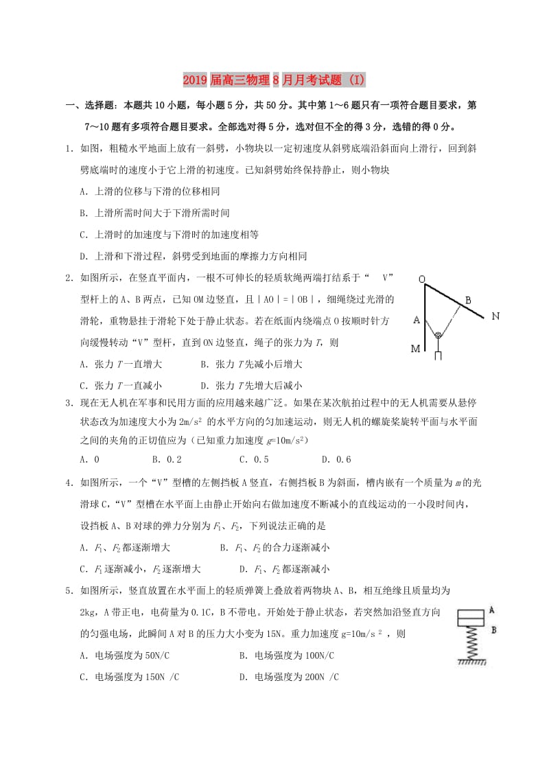 2019届高三物理8月月考试题 (I).doc_第1页