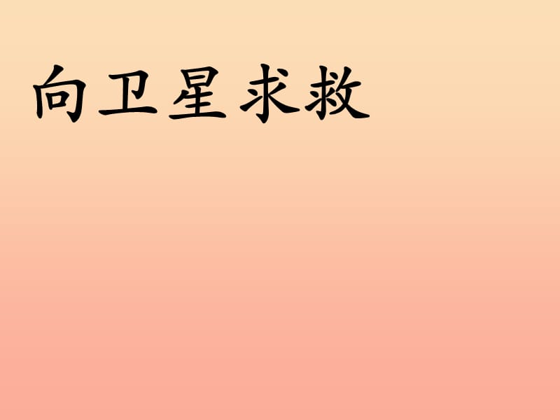 2019春四年級語文下冊 第21課《向衛(wèi)星求救》教學(xué)課件 冀教版.ppt_第1頁