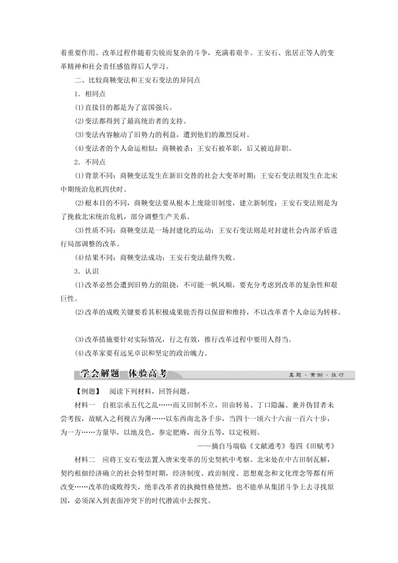 2018年高中历史 第二单元 古代历史上的改革（下）单元学习总结学案 岳麓版选修1 .doc_第2页