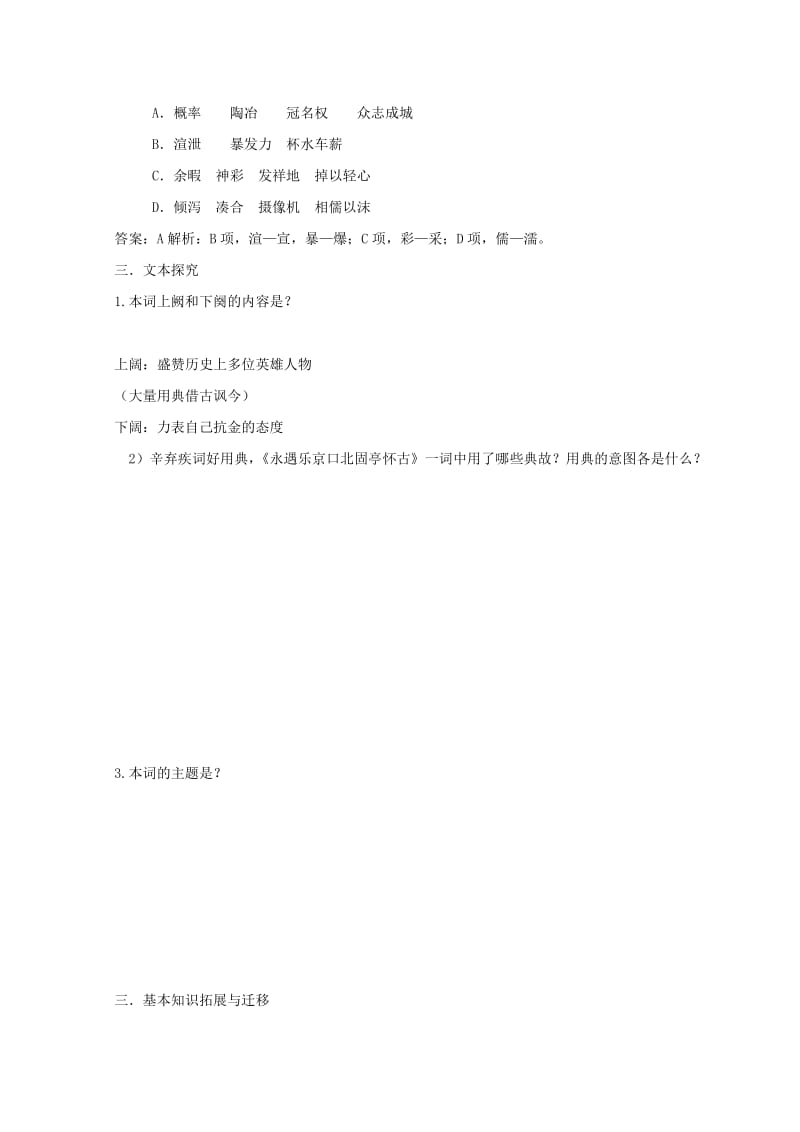 2019版高中语文 第二单元 6 辛弃疾词两首-永遇乐京口北固亭怀古学案新人教版必修4.doc_第3页