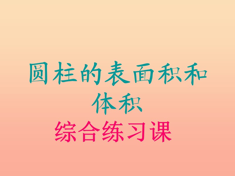 六年级数学下册3圆柱与圆锥1圆柱圆柱的表面积和体积课件新人教版.ppt_第1页