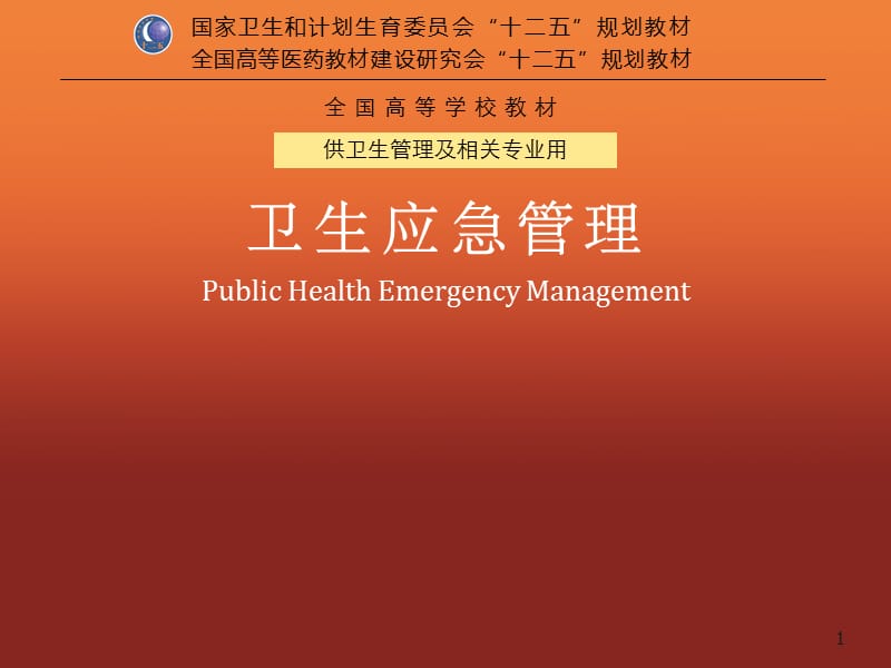 卫生应急管理研究的常用方法ppt课件_第1页