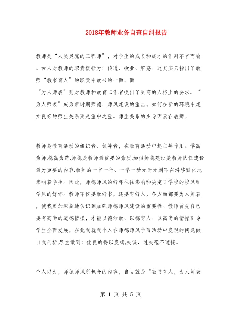 2018年教师业务自查自纠报告.doc_第1页