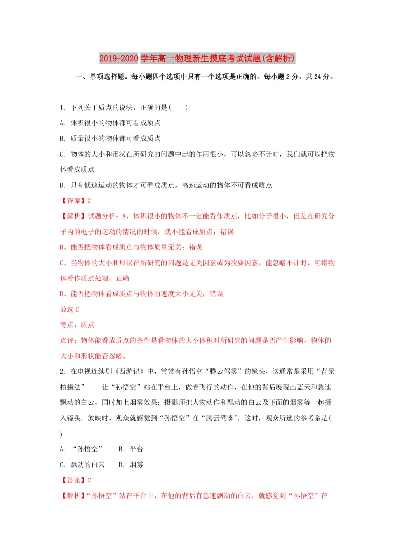 2019-2020学年高一物理新生摸底考试试题(含解析).doc_第1页