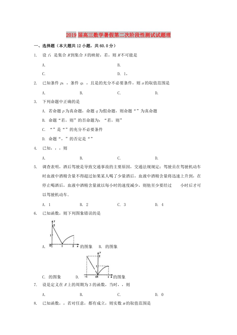 2019届高三数学暑假第二次阶段性测试试题理.doc_第1页