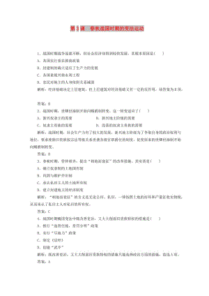 2018-2019年高中歷史 第二單元 古代歷史上的改革（下）第3課 春秋戰(zhàn)國時期的變法運動檢測 岳麓版選修1 .doc