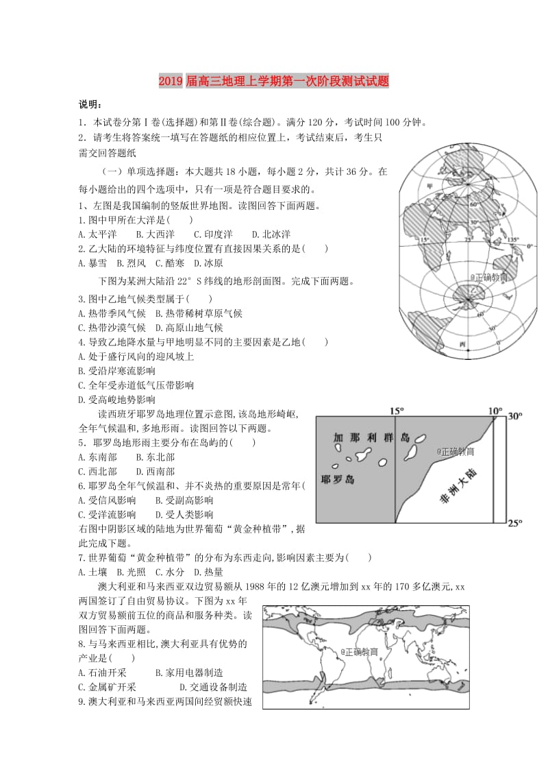 2019届高三地理上学期第一次阶段测试试题.doc_第1页