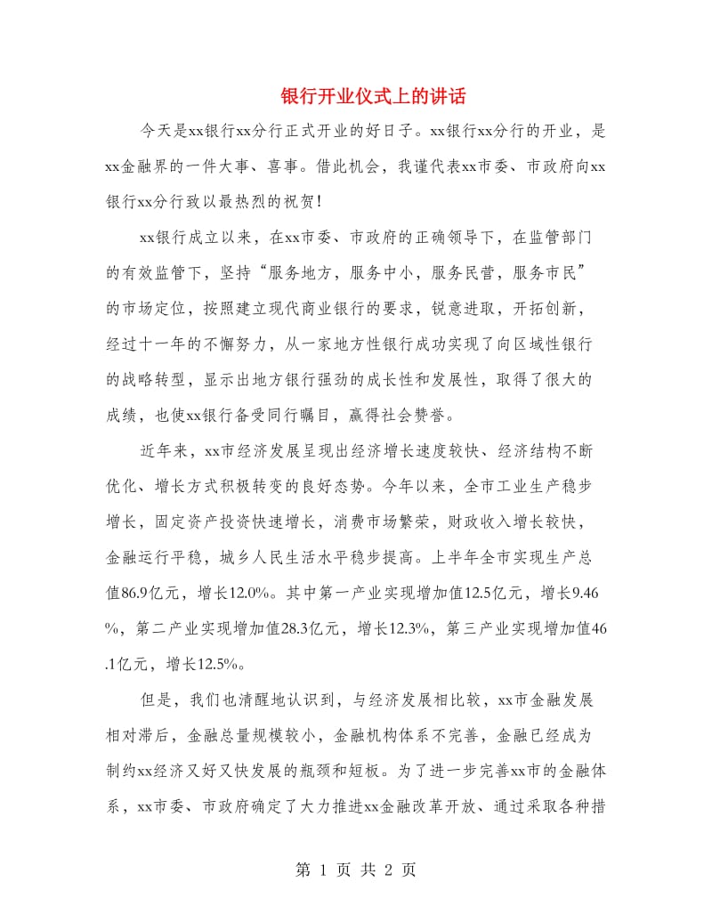 银行开业仪式上的讲话.doc_第1页