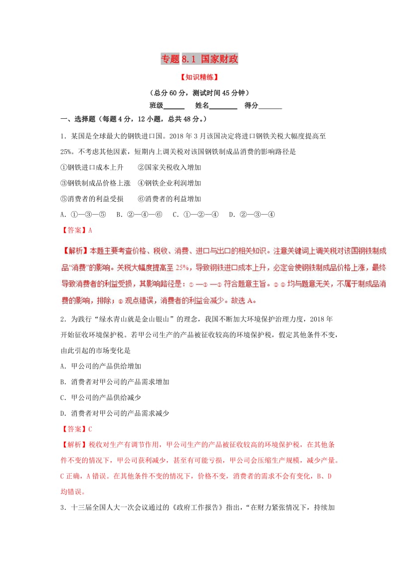 2018-2019学年高中政治 专题8.1 国家财政（练）（基础版）新人教版必修1.doc_第1页