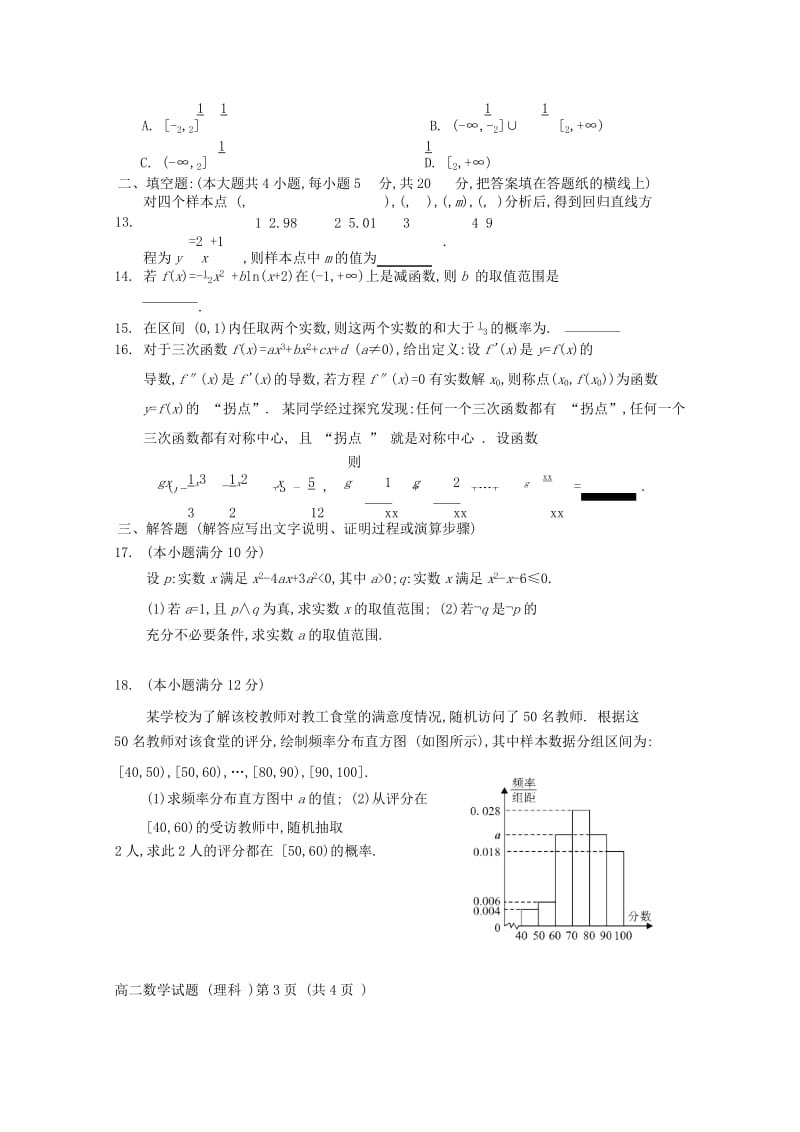 2018-2019学年高二数学下学期第一次调研考试试题理.doc_第3页