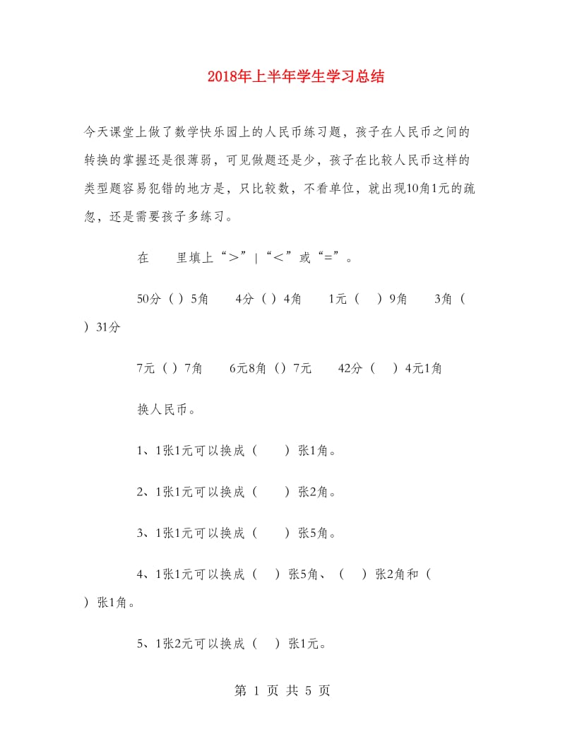 2018年上半年学生学习总结.doc_第1页