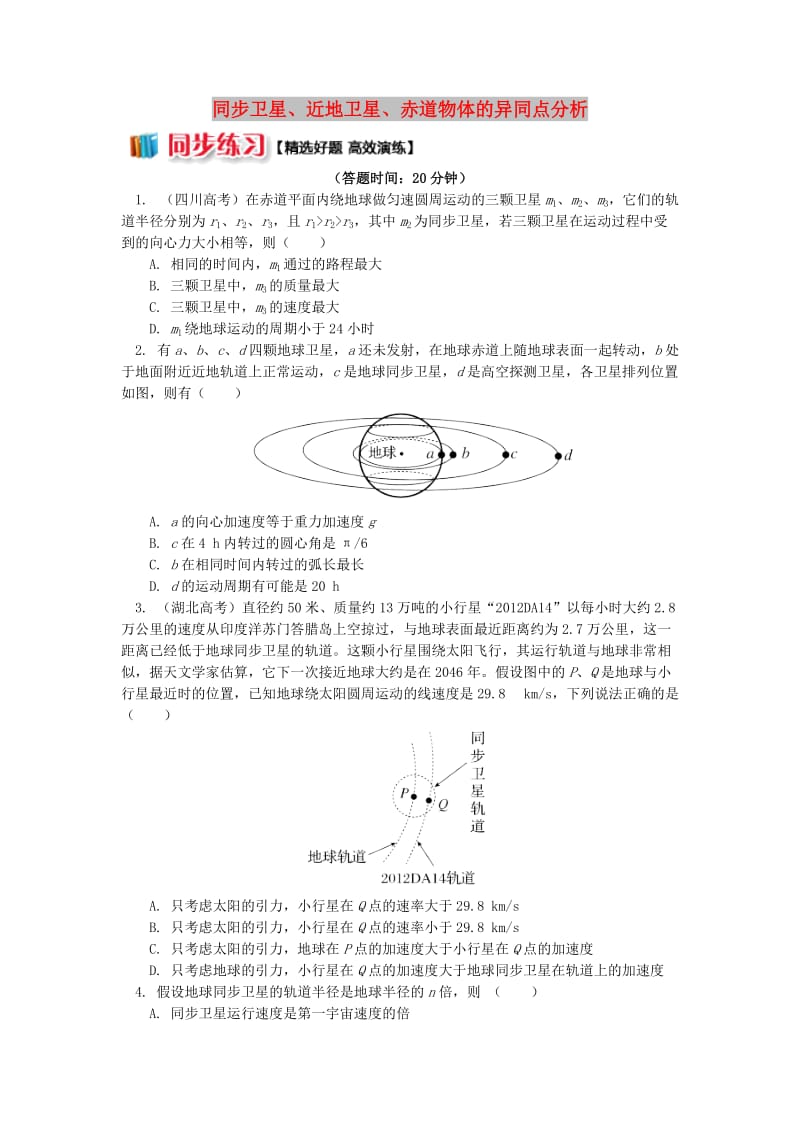 2018高中物理 第六章 万有引力与航天 7 同步卫星、近地卫星、赤道物体的异同点分析练习 新人教版必修2.doc_第1页